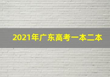 2021年广东高考一本二本