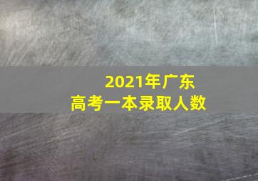 2021年广东高考一本录取人数