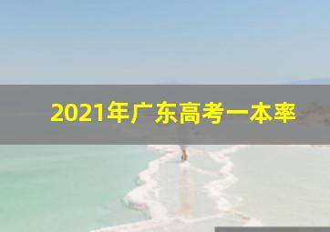 2021年广东高考一本率