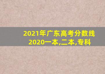 2021年广东高考分数线2020一本,二本,专科