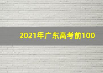 2021年广东高考前100