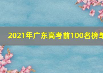 2021年广东高考前100名榜单