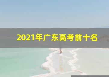 2021年广东高考前十名