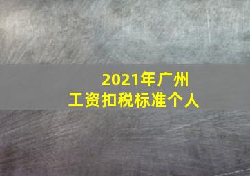 2021年广州工资扣税标准个人