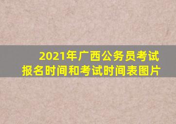 2021年广西公务员考试报名时间和考试时间表图片