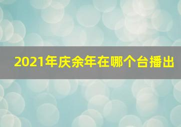 2021年庆余年在哪个台播出