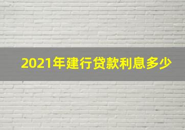 2021年建行贷款利息多少