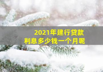 2021年建行贷款利息多少钱一个月呢