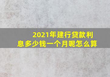 2021年建行贷款利息多少钱一个月呢怎么算