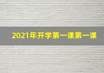 2021年开学第一课第一课