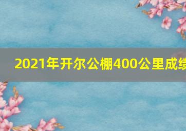 2021年开尔公棚400公里成绩