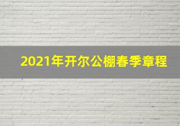 2021年开尔公棚春季章程