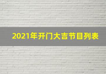 2021年开门大吉节目列表