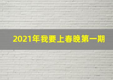 2021年我要上春晚第一期