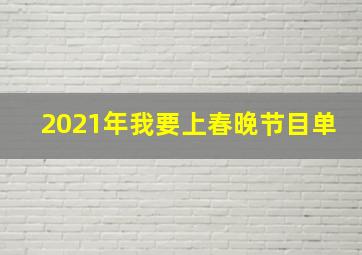 2021年我要上春晚节目单