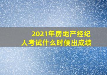 2021年房地产经纪人考试什么时候出成绩