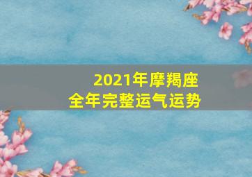 2021年摩羯座全年完整运气运势