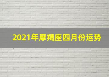 2021年摩羯座四月份运势