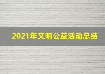 2021年文明公益活动总结