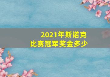 2021年斯诺克比赛冠军奖金多少