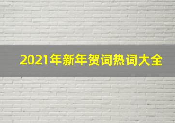 2021年新年贺词热词大全