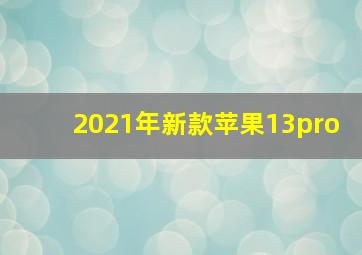 2021年新款苹果13pro