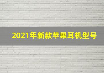 2021年新款苹果耳机型号