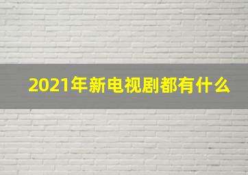 2021年新电视剧都有什么