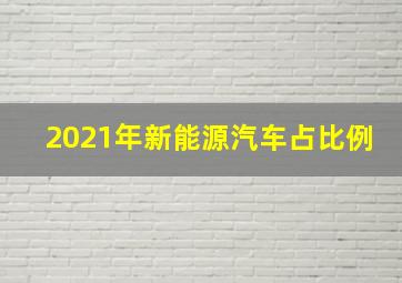 2021年新能源汽车占比例