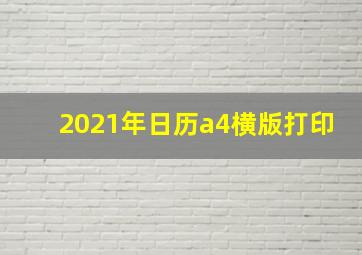 2021年日历a4横版打印