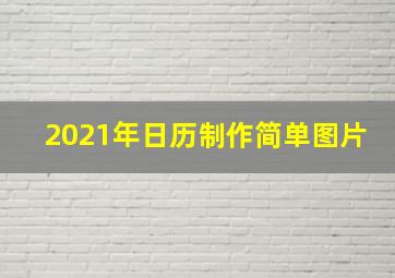 2021年日历制作简单图片