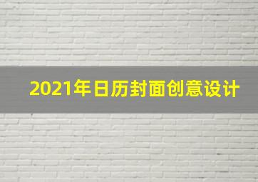 2021年日历封面创意设计