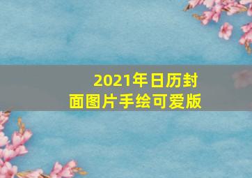 2021年日历封面图片手绘可爱版