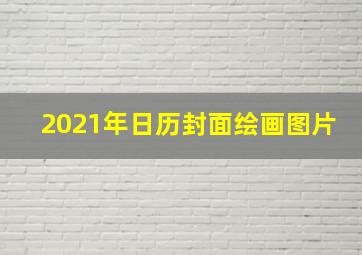 2021年日历封面绘画图片