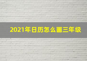 2021年日历怎么画三年级