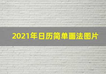 2021年日历简单画法图片