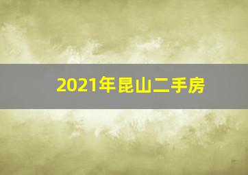 2021年昆山二手房