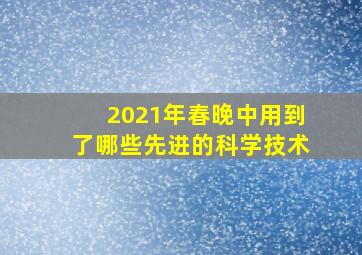 2021年春晚中用到了哪些先进的科学技术