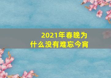 2021年春晚为什么没有难忘今宵