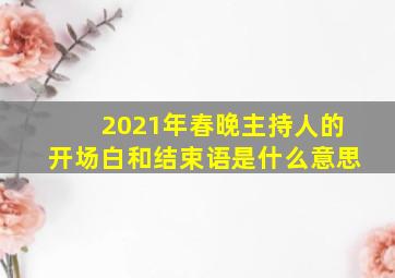 2021年春晚主持人的开场白和结束语是什么意思