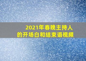 2021年春晚主持人的开场白和结束语视频