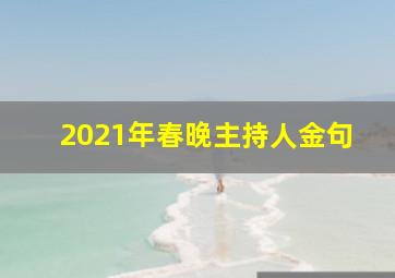 2021年春晚主持人金句