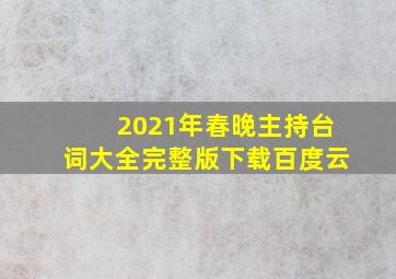 2021年春晚主持台词大全完整版下载百度云