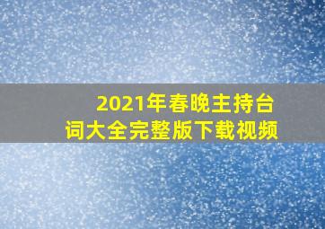 2021年春晚主持台词大全完整版下载视频