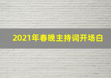 2021年春晚主持词开场白