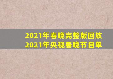 2021年春晚完整版回放2021年央视春晚节目单