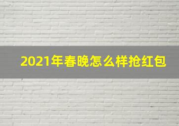 2021年春晚怎么样抢红包