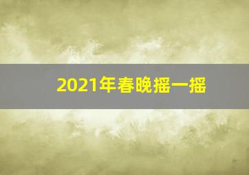 2021年春晚摇一摇