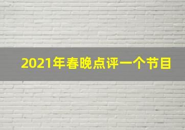 2021年春晚点评一个节目