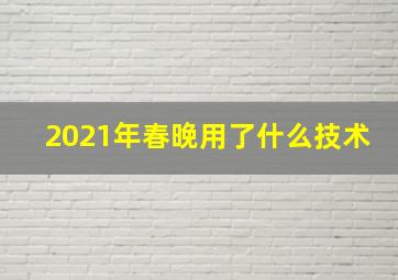 2021年春晚用了什么技术